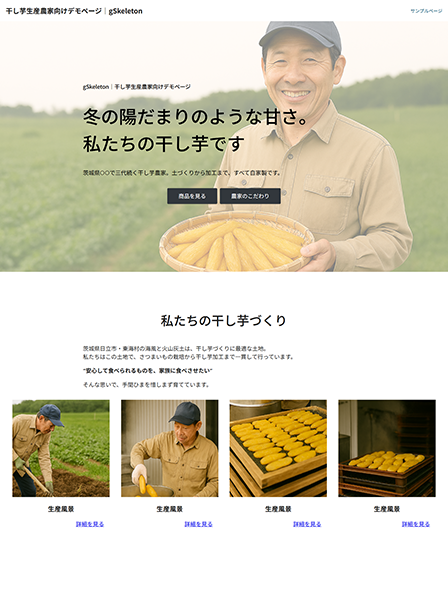 業種別デモ：干し芋生産農家向け